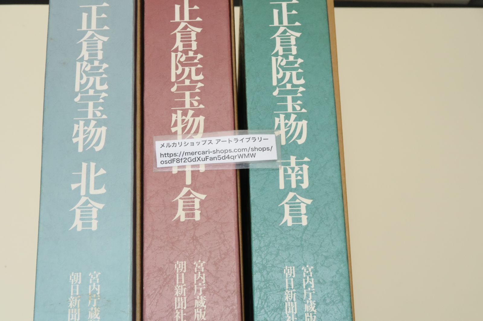 増補改訂・正倉院宝物・3冊/定価合計174000円/最新の研究成果をふまえて執筆された最高の正倉院学/人類文化史上驚異の遺産を厳密なカラーで再現
