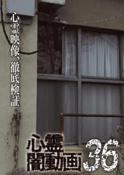 心霊闇動画 36【邦画 中古 DVD】レンタル落ち - メルカリ