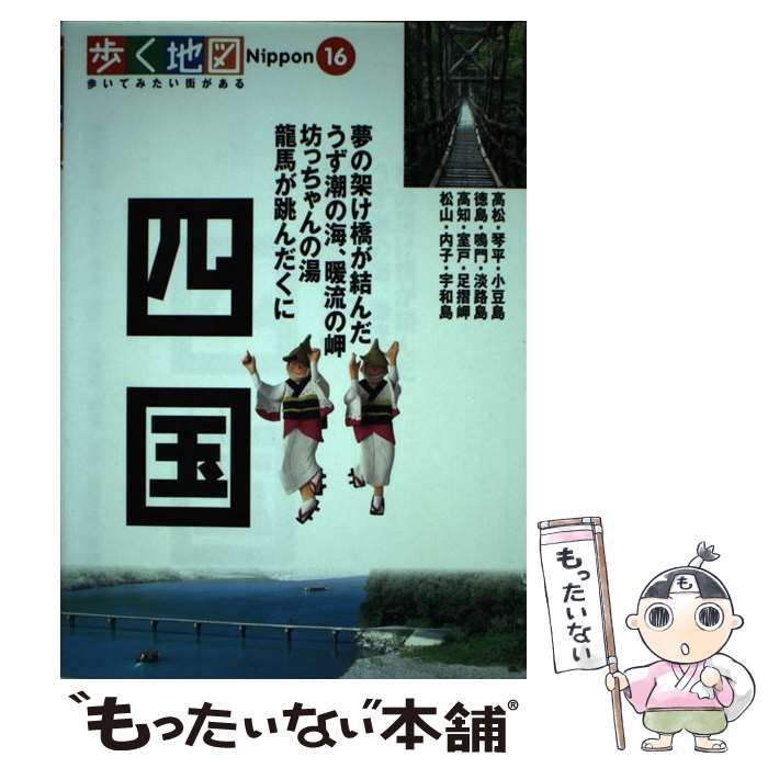 中古】 四国 高松・琴平・徳島・鳴門・高知・足摺岬・松山・宇和島