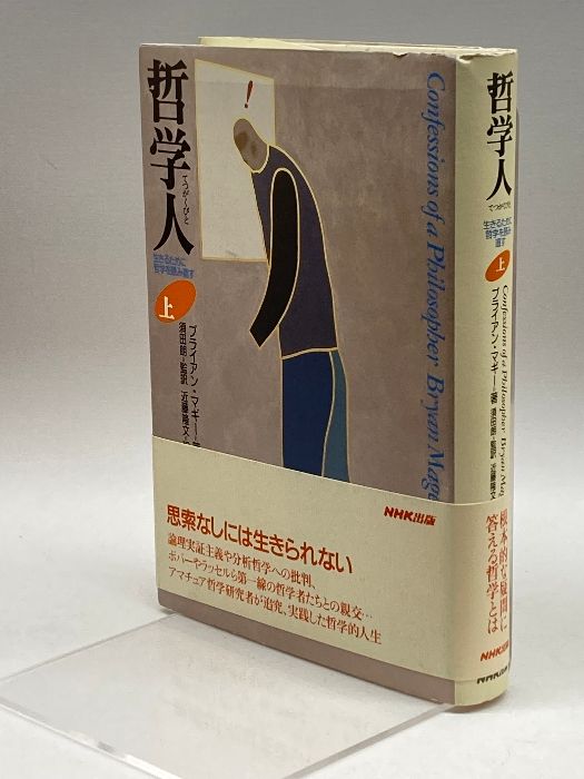哲学人 上・下 ブライアン・マギー 中古】 哲学人 生きるために