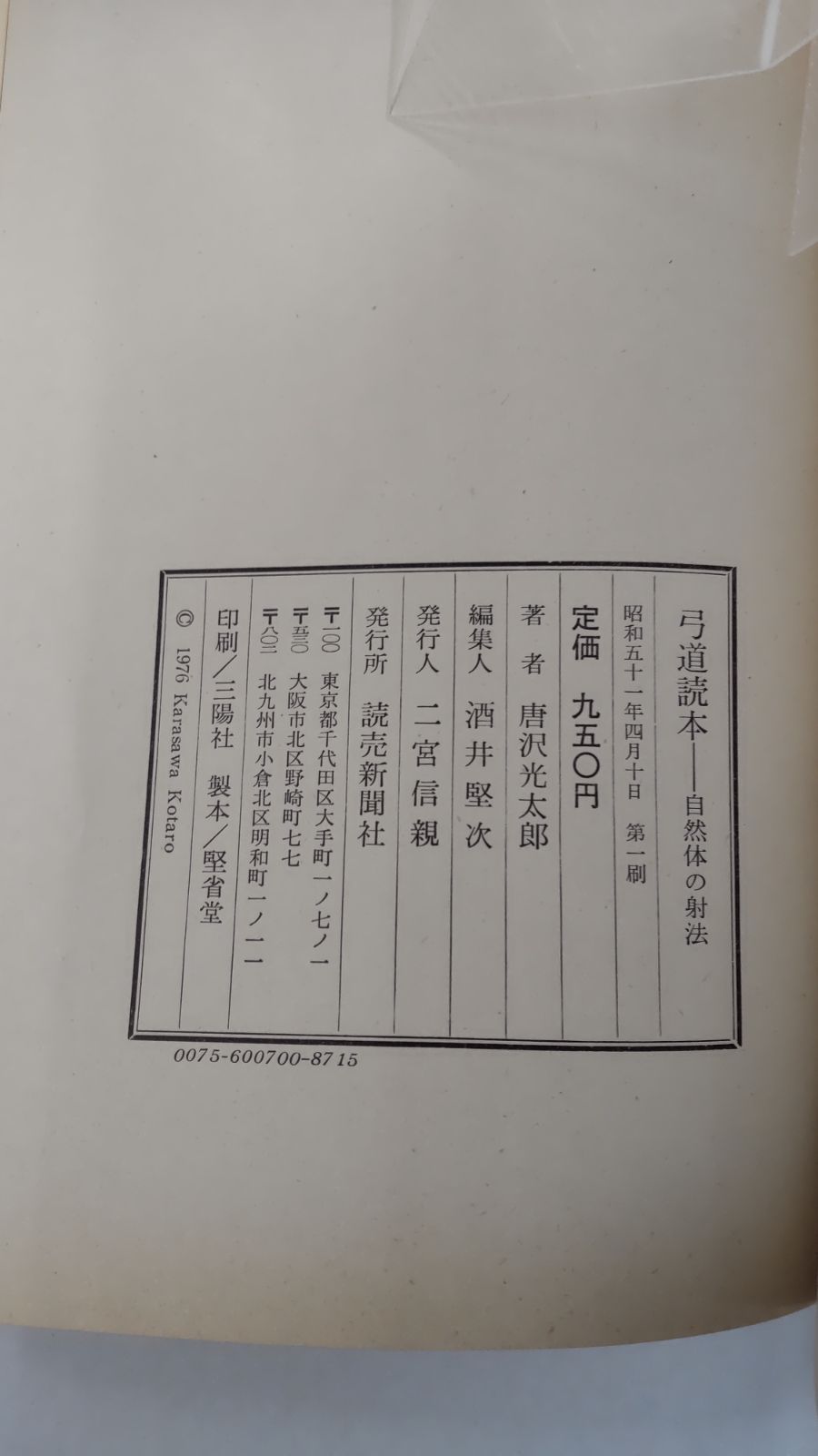 弓道読本 範士八段 唐沢光太郎 読売新聞社 平成５年第８刷 - 趣味