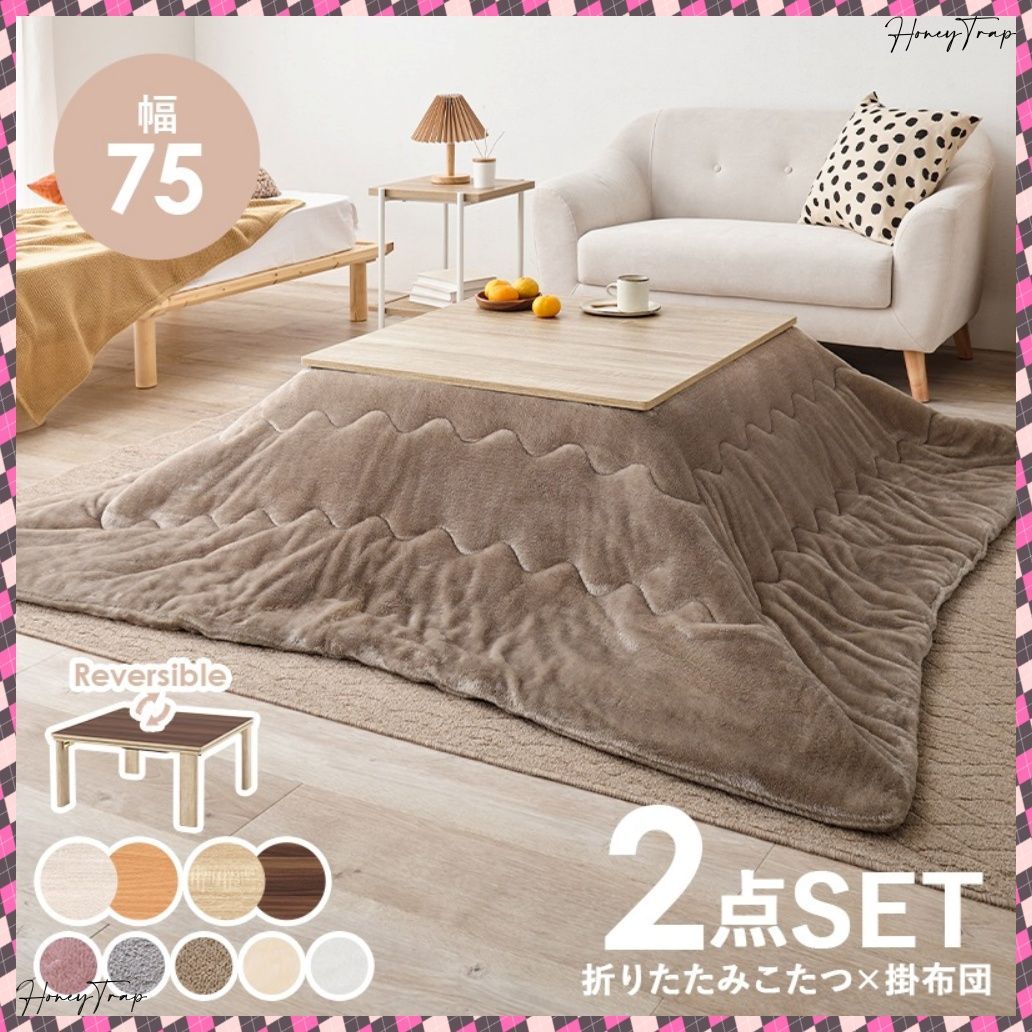 こたつ うす掛け布団 ２点セット KOT-7350-75メレンゲ こたつ正方形
