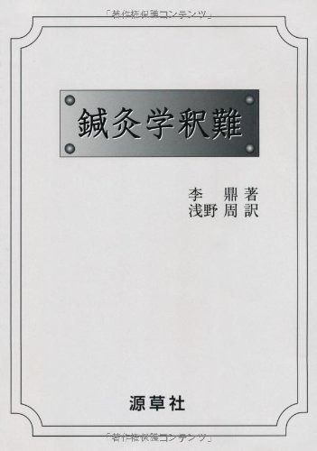 鍼灸学釈難 ファッションの
