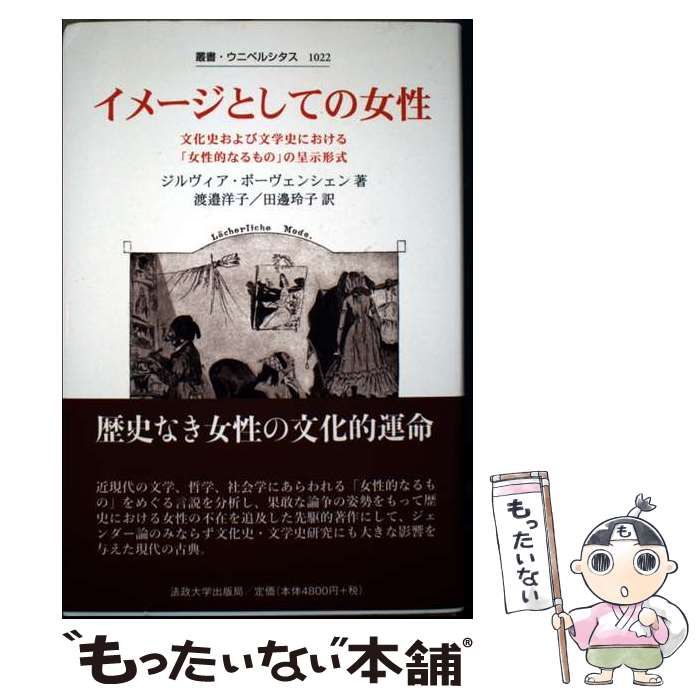 イメージとしての女性 : 文化史および文学史における「女性的なるもの」の呈示形式 Amazon.co.jp: イメージとしての女性: 文化史および文学史