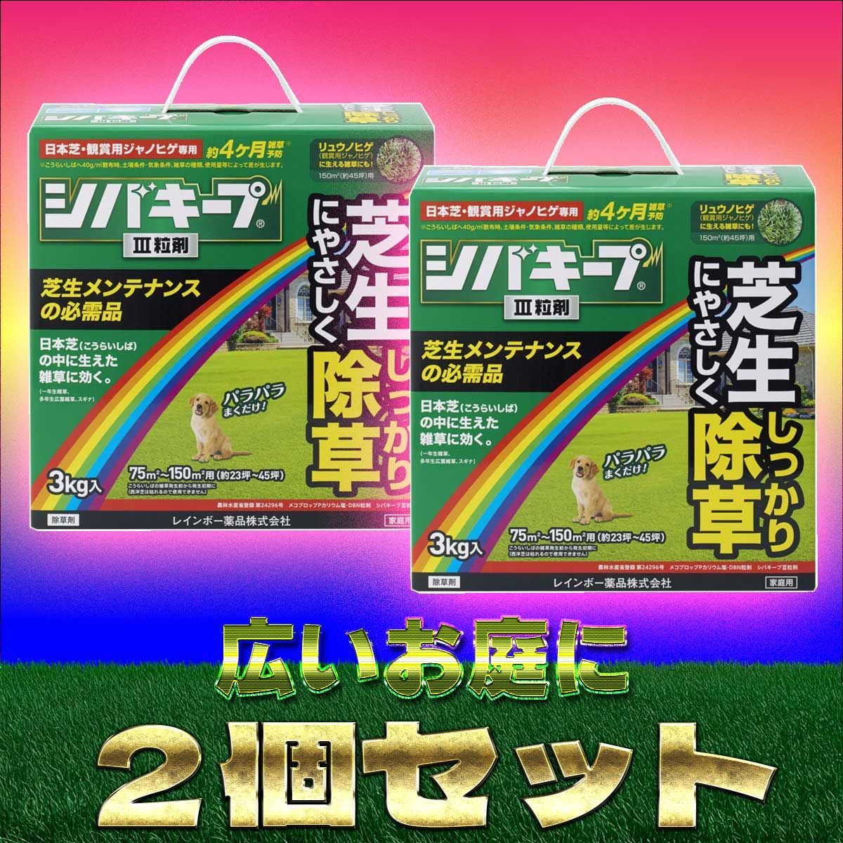 2個セット レインボー薬品 除草剤 シバキープIII 3 粒剤 芝生 雑草 簡単除草 - メルカリ