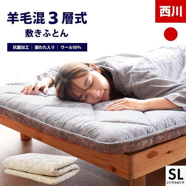 西川 日本製 ウール50％羊毛混三層式敷き布団 シングルロング 厚み約8.5cm 新品【2SB-AD03002021】 - メルカリ