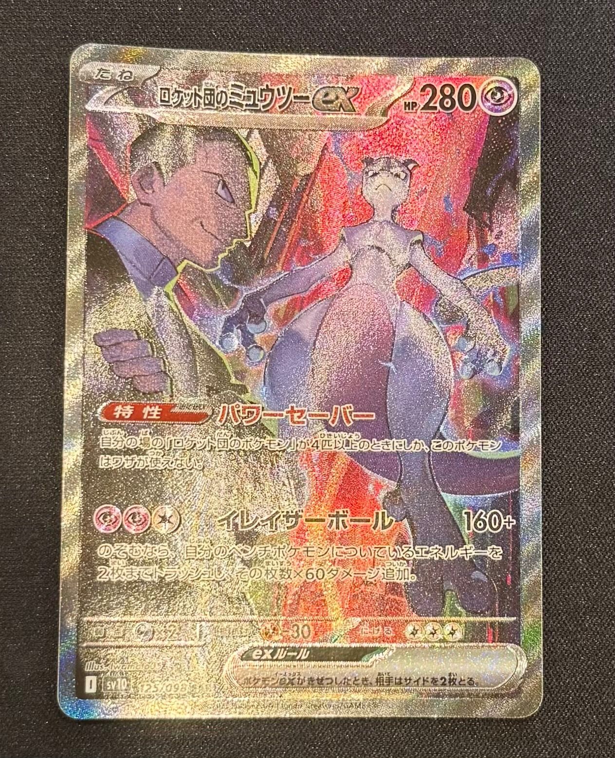 ポケモンカード ロケット団のミュウツーex SAR sv10 125/098