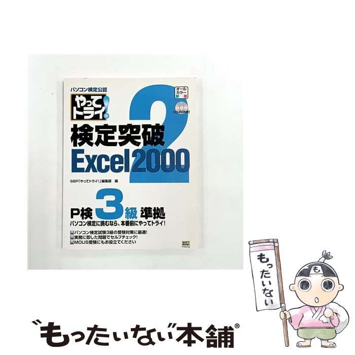【中古】 やってトライ!検定突破Excel 2000 2 / SBP「やってトライ!」編集部、ソフトバンクパブリッシング株式会社 / ソフトバンクパブリッシング Sun | Certified 羽山 博 Excel準2級対策情報処理技能検定・表計算と関数・グラフの操作
