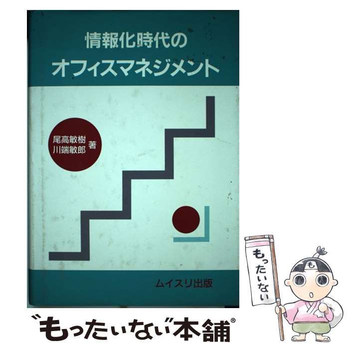 【中古】 情報化時代のオフィスマネジメント/ムイスリ出版/尾高敏樹 中古】 情報化時代のオフィスマネジメント / 尾高敏樹、 川端