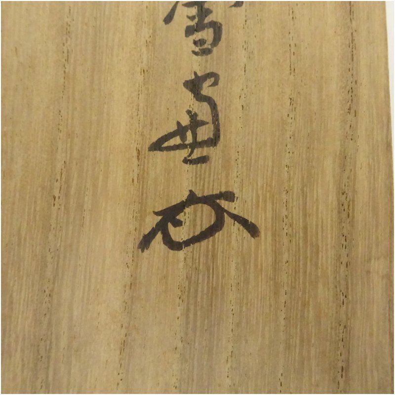 2037 小田雪窓「蓬莱雪作山」 共箱 肉筆 紙本 書 掛軸 大徳