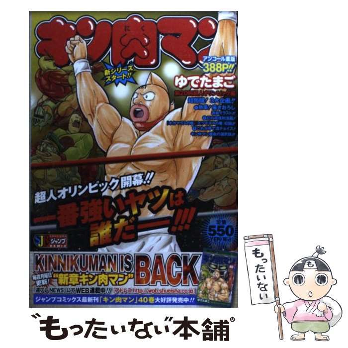 【中古】 キン肉マン 第１回超人オリンピック編/集英社/ゆでたまご 中古】 キン肉マン 第1回超人オリンピック編 （SHUEISHA JUMP