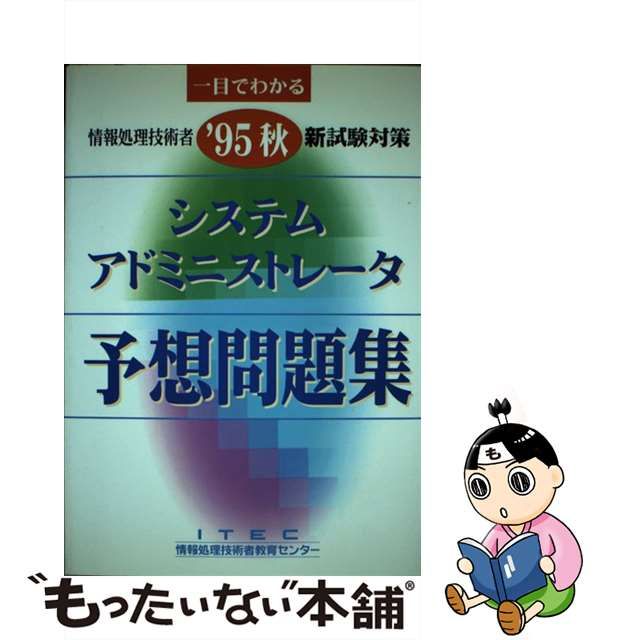 システムアドミニストレータ予想問題集 '９５秋 / アイテック情報技術