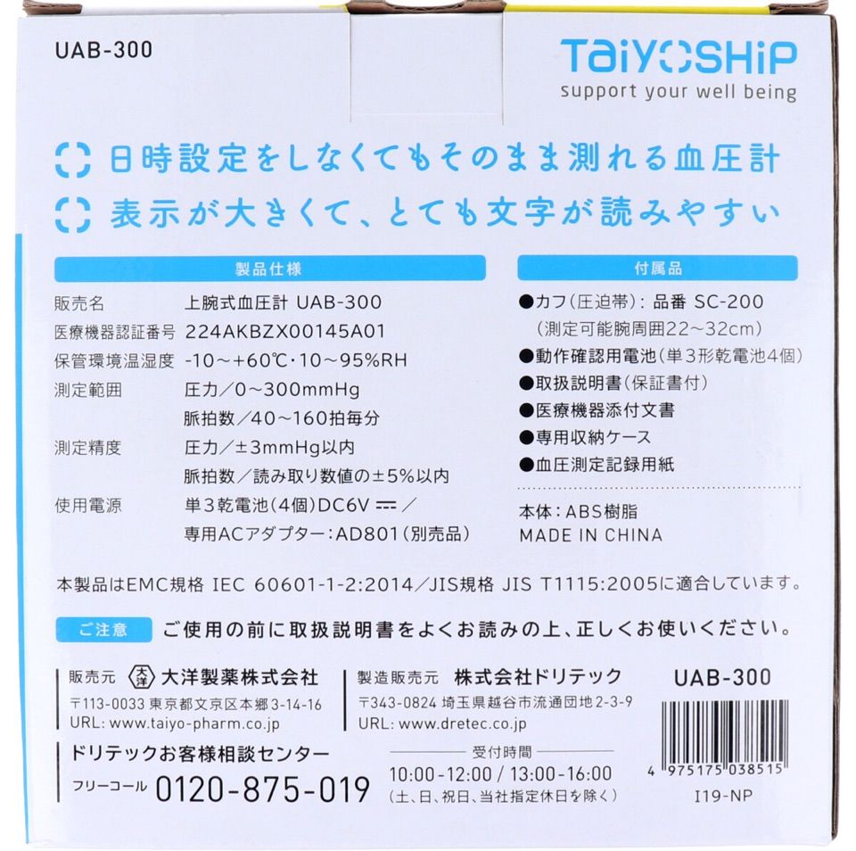 【管理医療機器】TaiyOSHiP 上腕式,血圧計 UAB-300