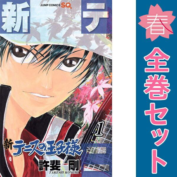 最新44巻付き 新テニスの王子様 45冊セット 全巻初版セット 許斐