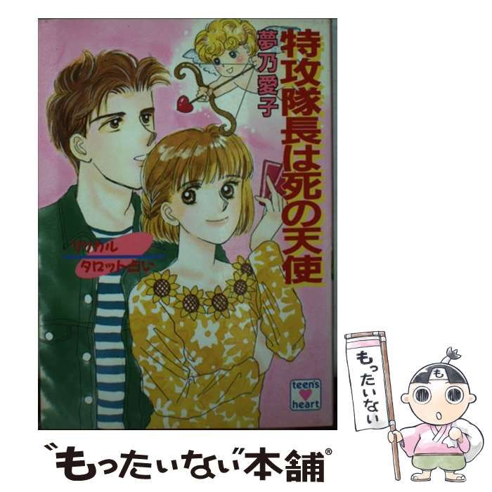 【中古】 特攻隊長は死の天使 リリカルタロット占い/講談社/夢乃愛子 中古】 特攻隊長は死の天使 リリカルタロット占い (講談社X文庫