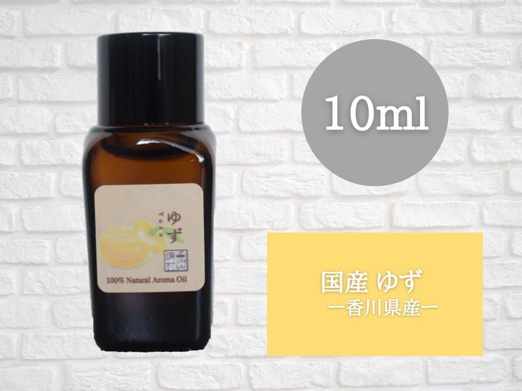 国産ゆず 10ml アロマ用精油 エッセンシャルオイル - リラクゼーション