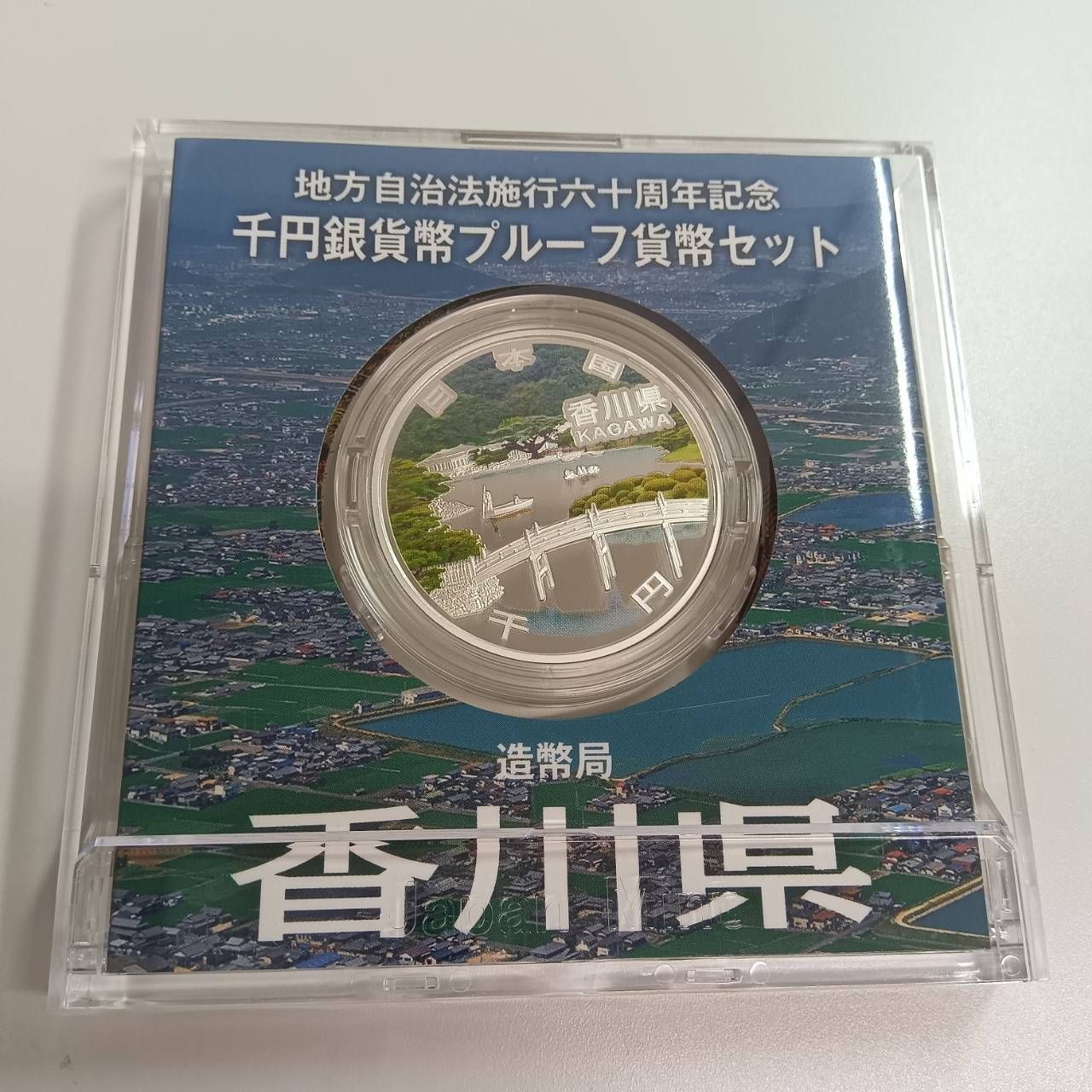 石川県　地方自治体方法施行六十周年記念 プルーフ硬貨 地方自治法施行六十周年記念 銀貨プルーフ 香川県 - メルカリ