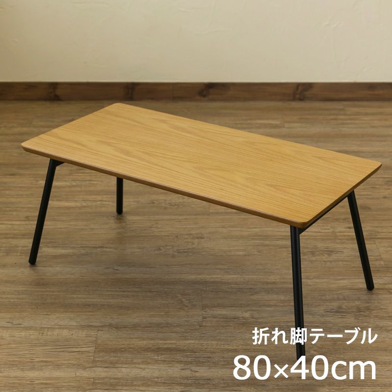 完成品 折れ脚テーブル ローテーブル 折りたたみ シンプル 新生活 座卓 