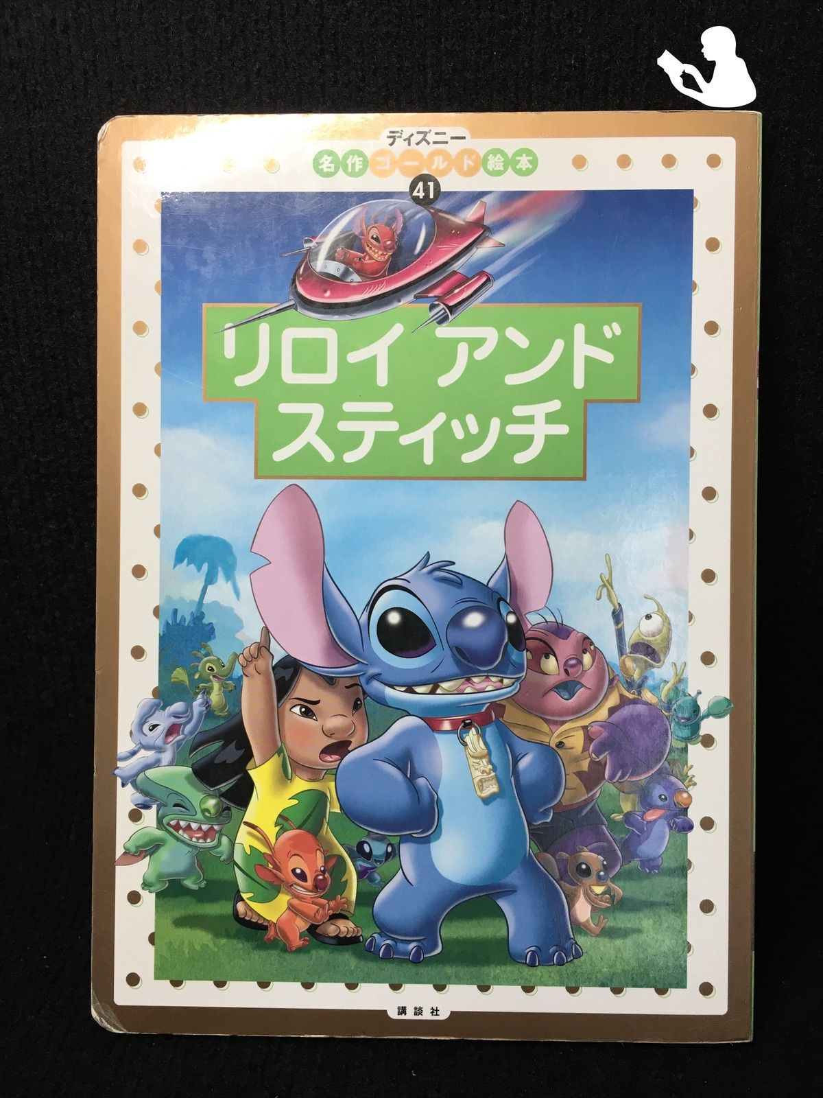 リロイ　アンド　スティッチ (ディズニーゴールド絵本) リロイアンドスティッチ (ディズニー名作ゴールド絵本 41