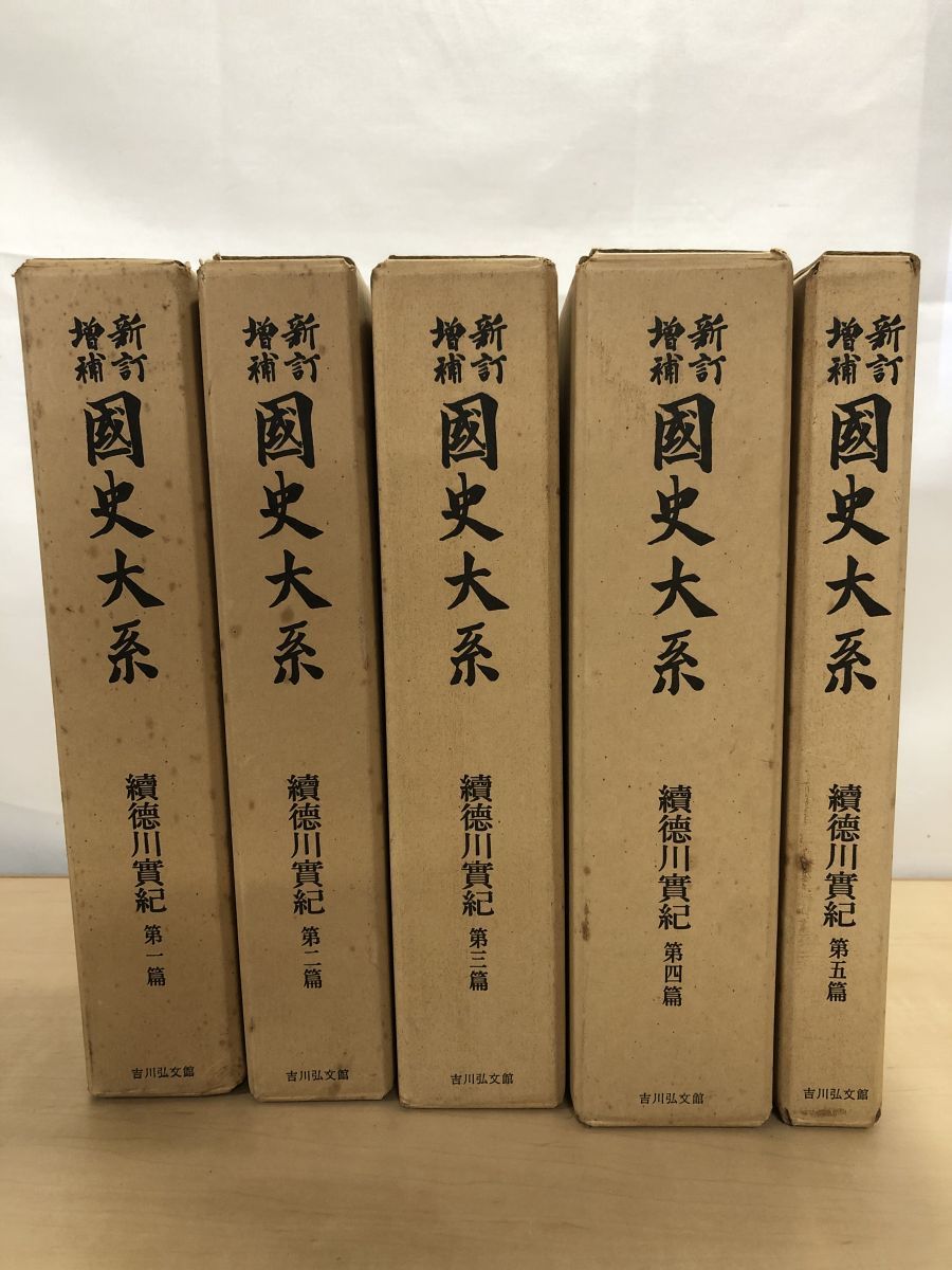 新訂増補 國史大系 『徳川実紀』『続徳川実紀』15冊セット【古書】 新訂増補 国史大系 國史大系 全巻セット／5巻揃 続徳川実紀 續