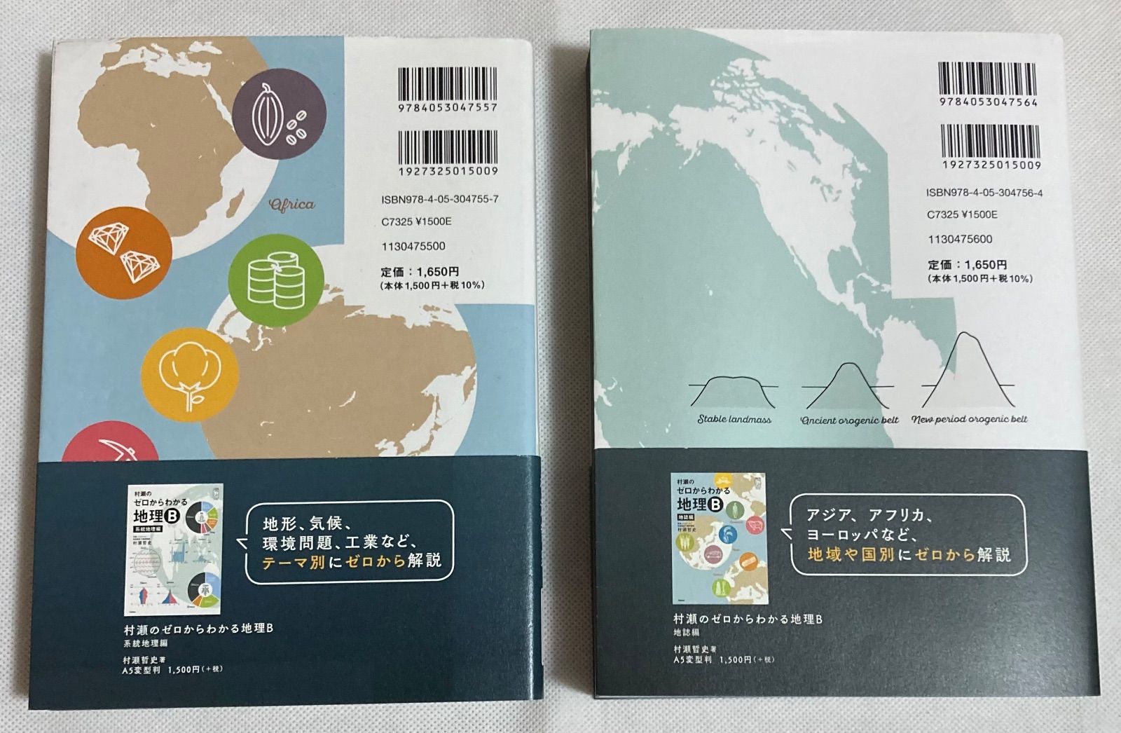 村瀬のゼロからわかる 地理B 2冊セット 村瀬のゼロからわかる地理