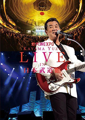 若大将EXPO〜夢に向かって いま〜 加山雄三 LIVE in 日本武道館 [DVD