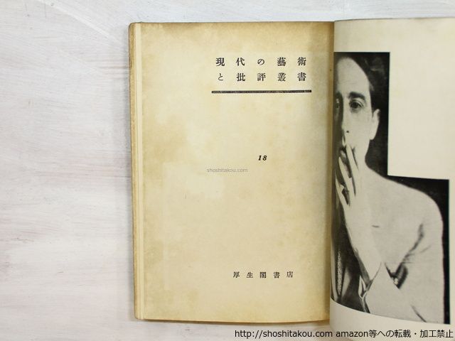 コクトオ藝術論 現代の藝術と批評叢書18/ジャン・コクト- 佐藤朔訳/厚生閣書店*35489 コクトオ藝術論 現代の芸術と批評叢書18(ジャン・コクトー著 現代の藝術と批評叢書18 by BASE 佐藤
