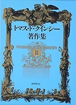 【中古】 トマス・ド・クインシー著作集 3