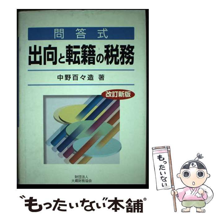 【中古】 出向と転籍の税務 問答式 改訂新版/大蔵財務協会/中野百々造 楽天市場】出向と転籍の税務 問答式の通販