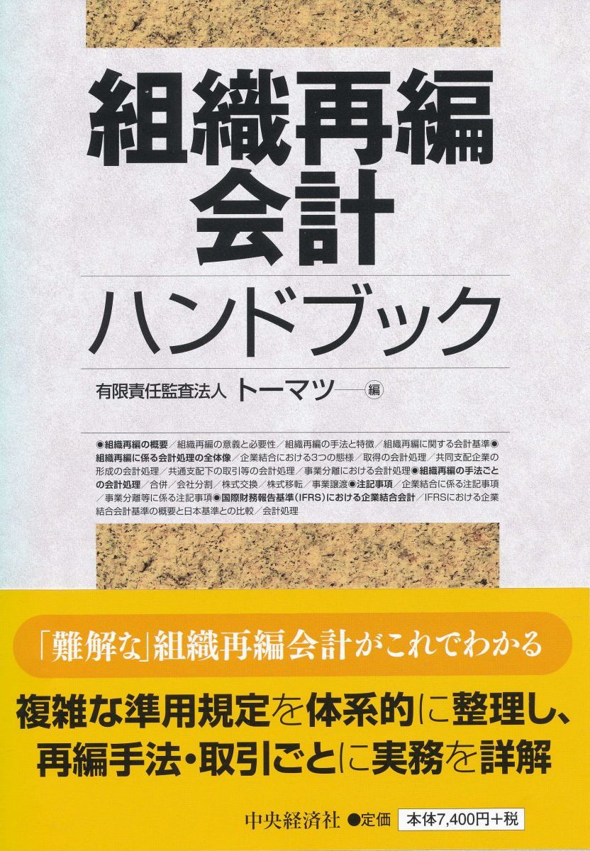 組織再編会計ハンドブック 有限責任監査法人トーマツ