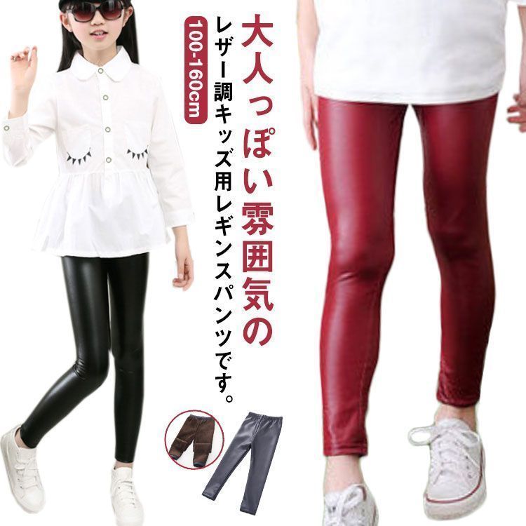 子供 裏起毛 レザーパンツ レギンスパンツ 女の子 キッズ ロングパンツ 長ズボン レギパン ウエストゴム フェイクレザー ボトムス 無地 おしゃれ かっこいい 暖かい 秋冬 防寒 スキニーパンツ ダ xsp1590