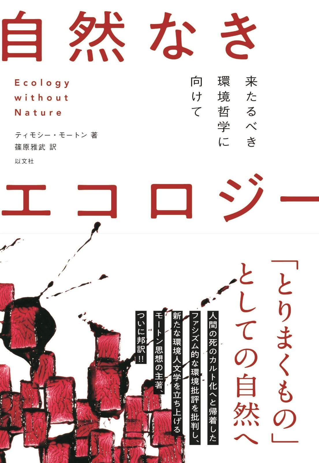 自然なきエコロジー 来たるべき環境哲学に向けて