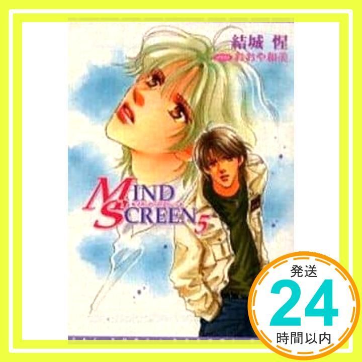 MIND SCREEN マインド スクリーン 5 ウィングス文庫 結城 惺 おおや 和美_02