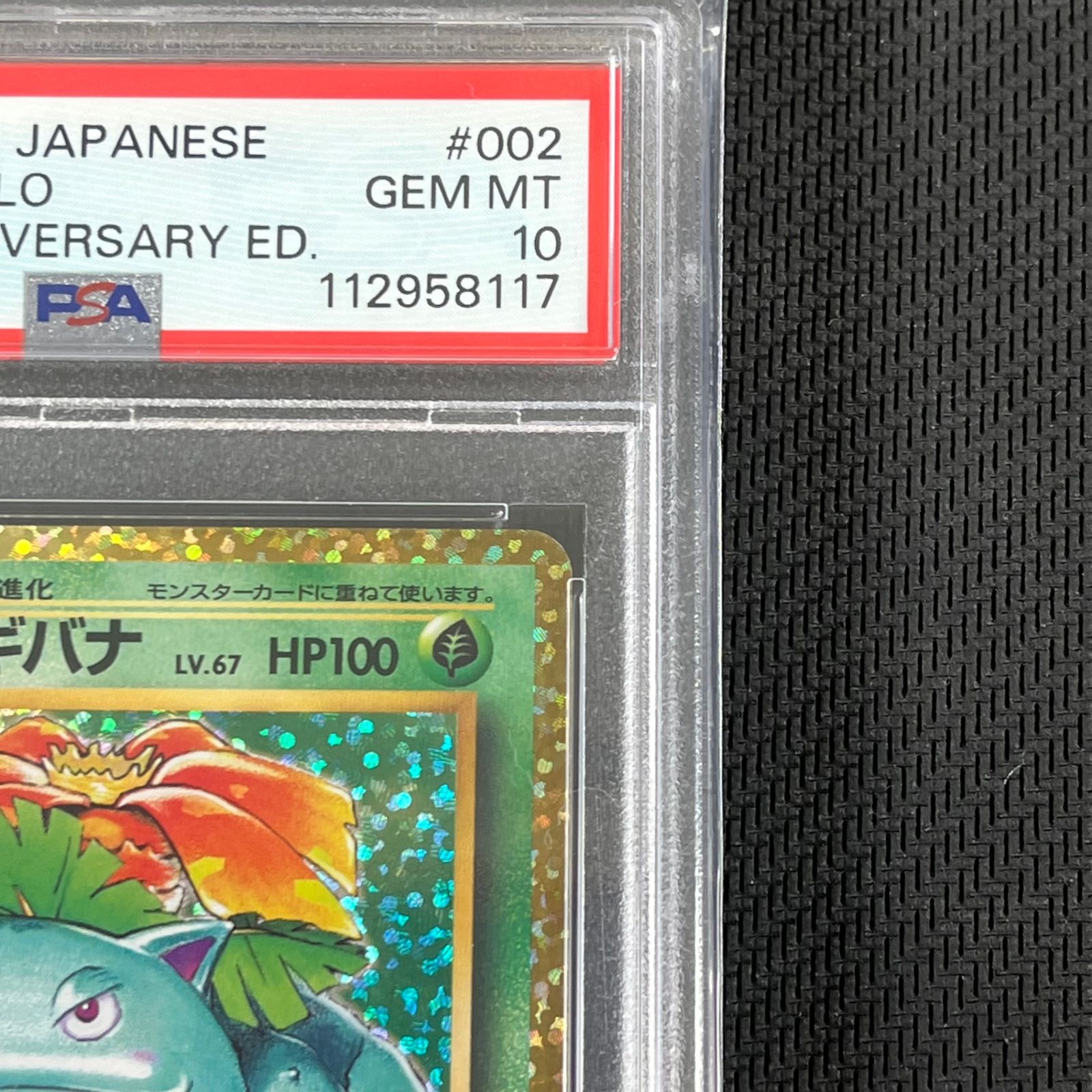 フシギバナ（25th） 002/025 promo psa10 ポケモンカード フシギバナ 25th PSA10 PSA10鑑定済〕フシギバナ(25th)【P】002