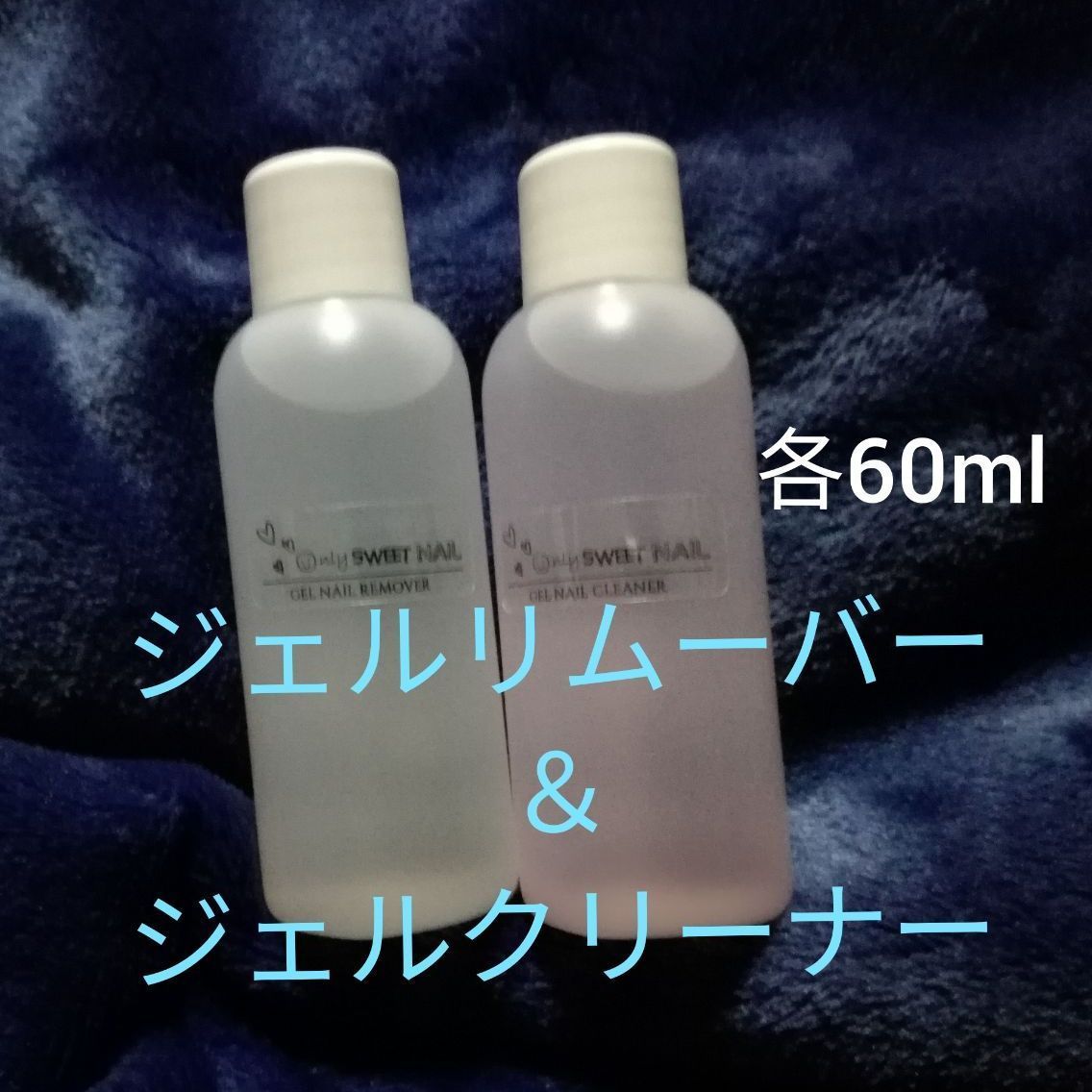 ジェルリムーバー ジェルクリーナー 60ml 2本セット ネイル - 手入れ用具