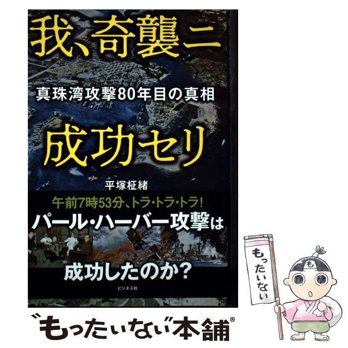 莫雅在握    四子奪蚪 中古】 我、奇襲ニ成功セリ 真珠湾攻撃80年目の真相 / 平塚柾緒