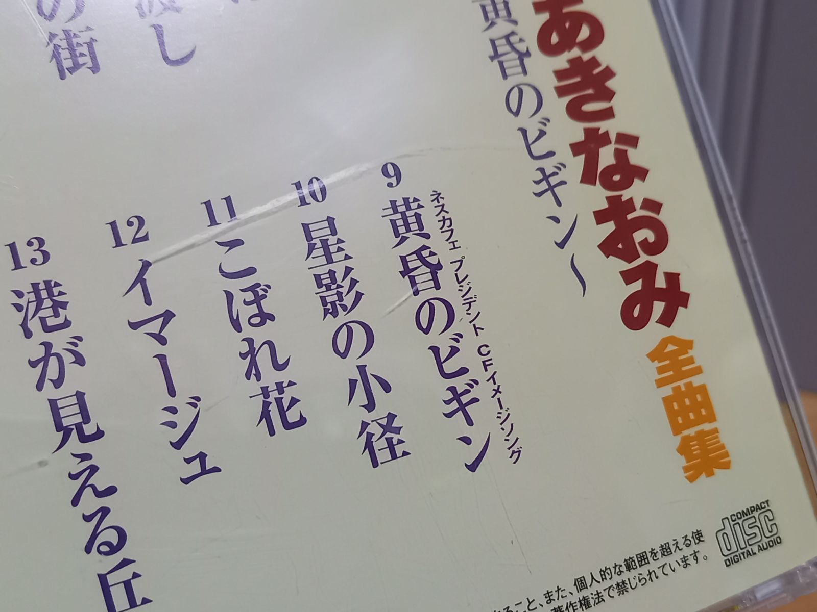 CD ちあきなおみ全曲集 黄昏のビギン 定価3200円　2001年盤