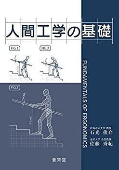 【中古】 人間工学の基礎