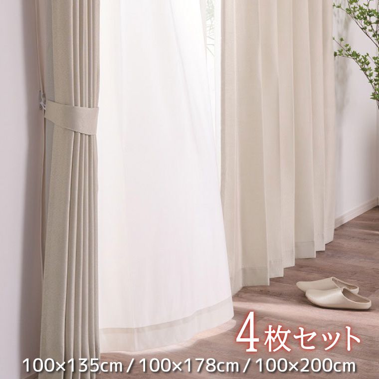 カーテン 4枚セット 4枚組 約100×135cm~ UVカット 花粉キャッチ 断熱 厚手 おしゃれ シンプル 節電 1人暮らし 新生活 模様替え アイボリー シルフィ