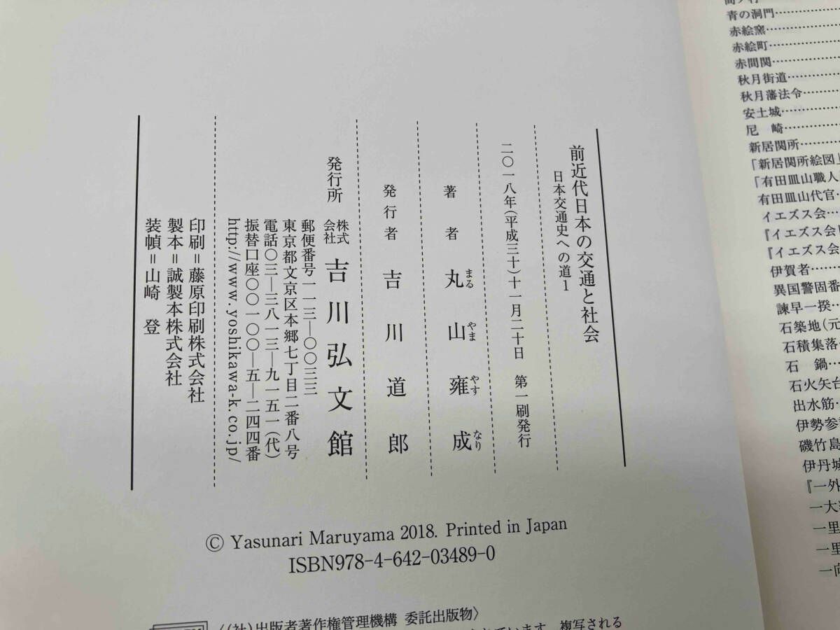 前近代日本の交通と社会 丸山雍成 - メルカリ