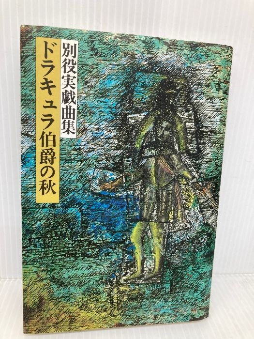 ドラキュラ伯爵の秋／別役実 ドラキュラ伯爵の秋: 別役実戯曲集 三一書房 別役 実