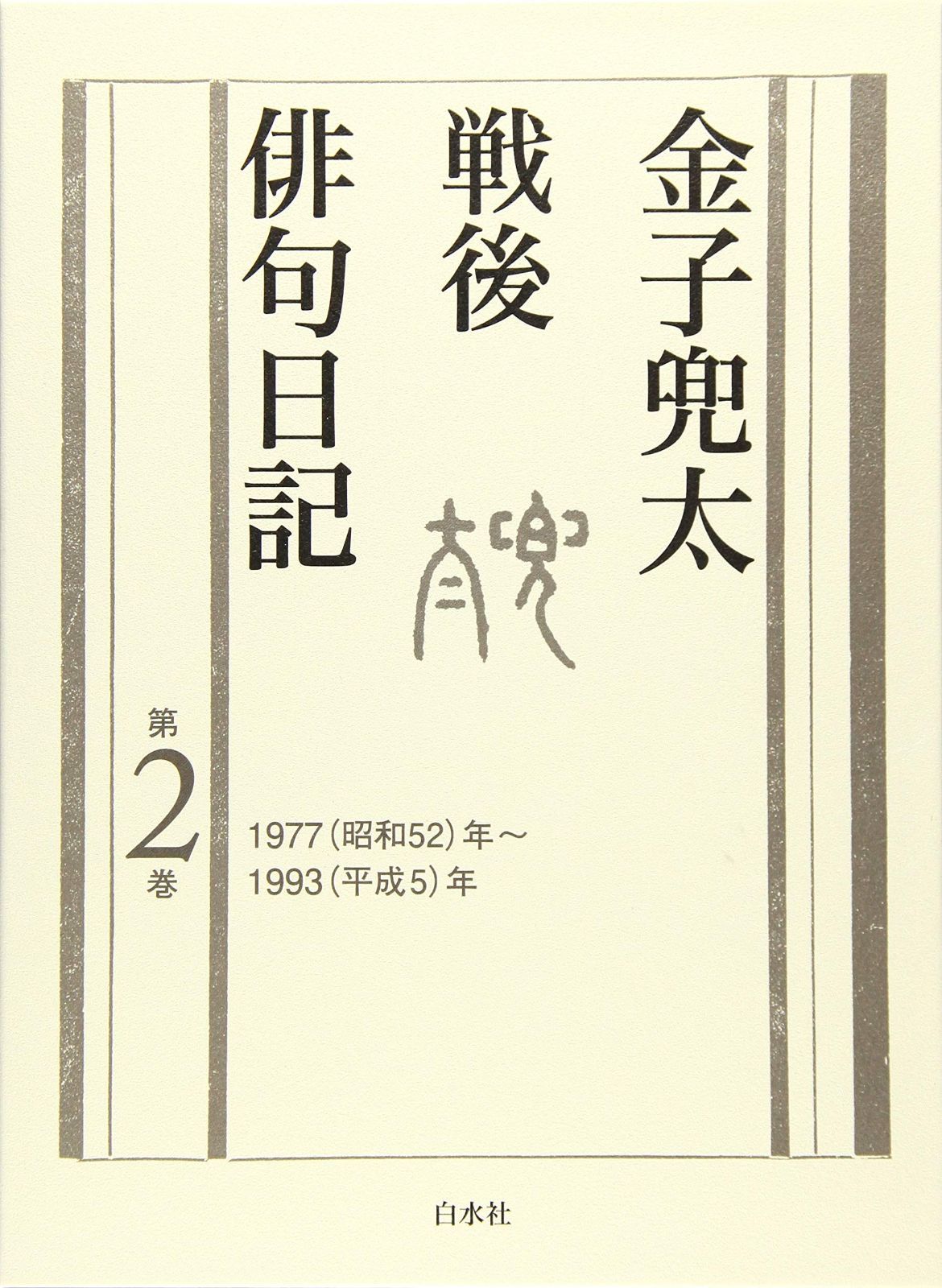 金子兜太戦後俳句日記 第二巻 一九七七年~一九九三年