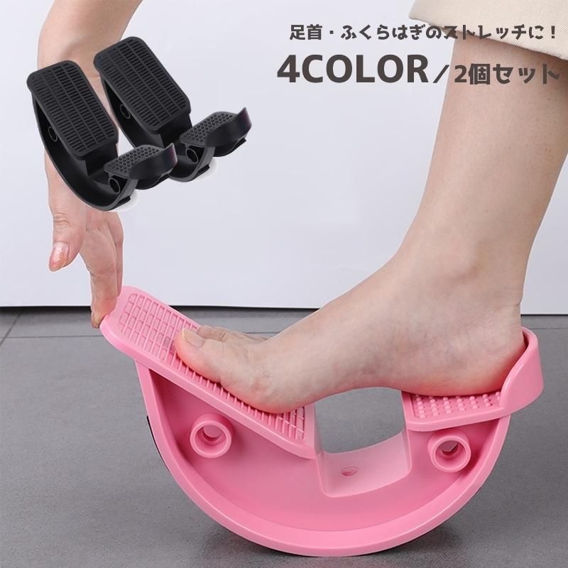 ストレッチ器具 2個セット 1足組 ストレッチャー ストレッチグッズ 血行促進 筋肉をほぐす 足首 ふくらはぎ 足首 運動不足解消 おうち時間