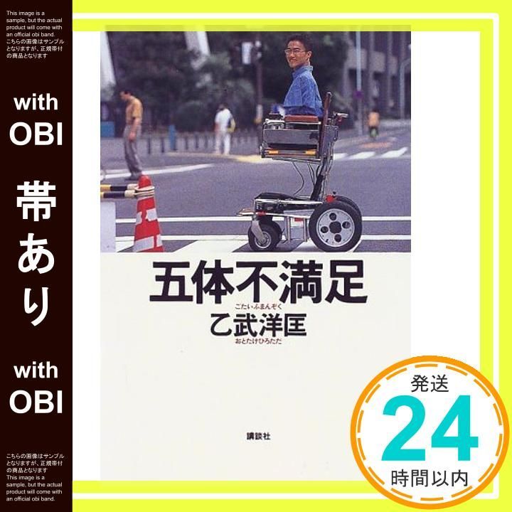 帯あり 五体不満足 Oct 16 1998 乙武 洋匡_09