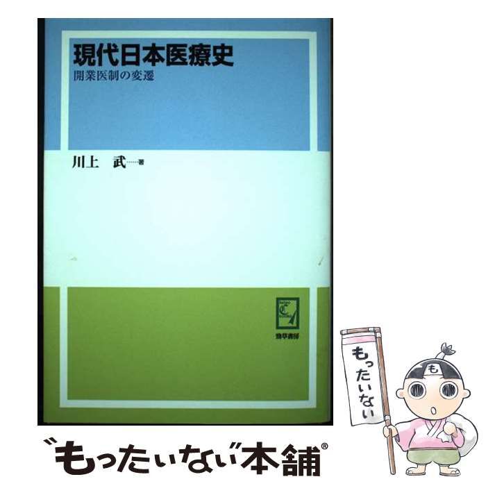 【中古】 ＯＤ＞現代日本医療史 開業医制の変遷 ＯＤ版/勁草書房/川上武 現代日本医療史 - 株式会社 勁草書房