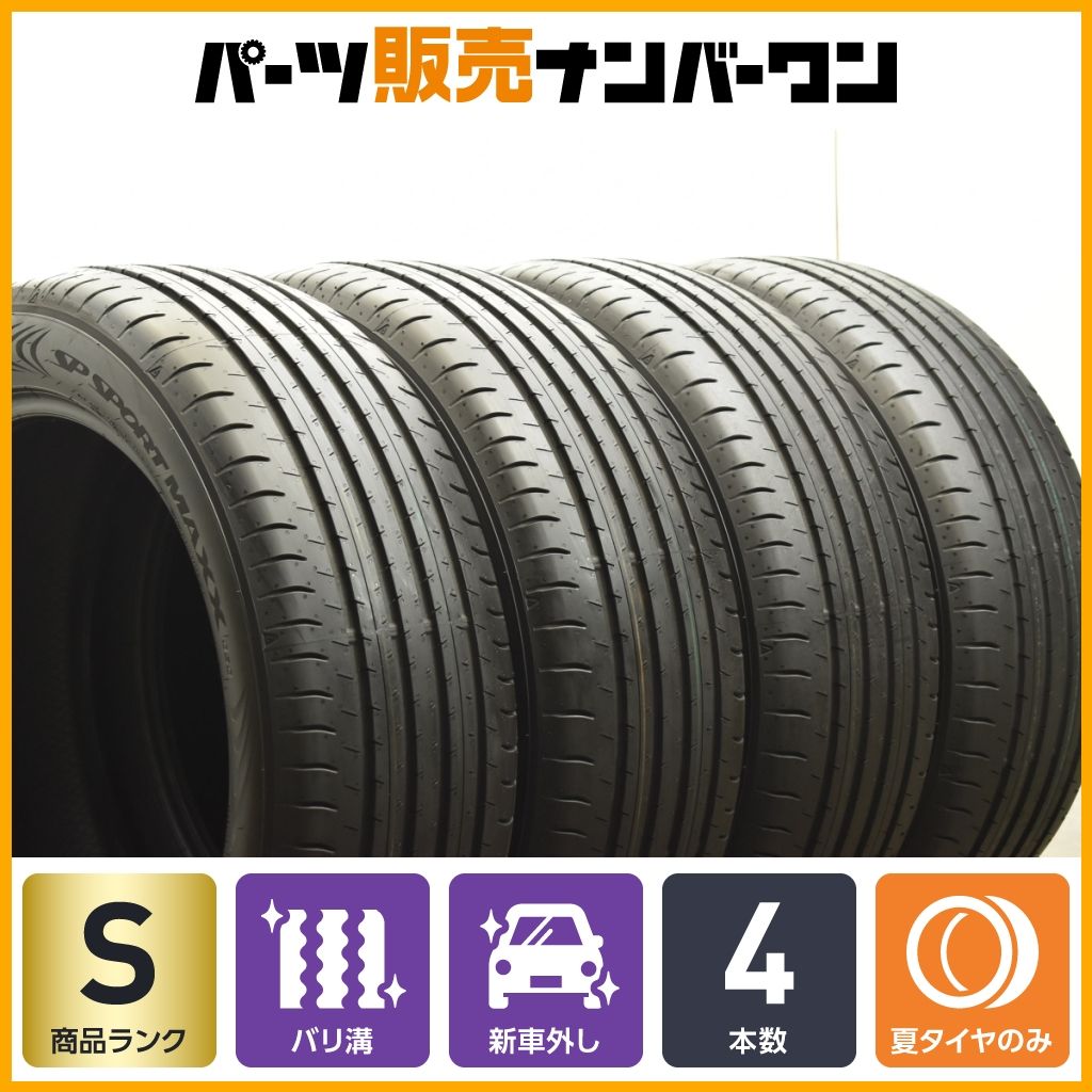 新車外し!25年製!★225/55R19ダンロップ SPスポーツマックス060 ダンロップ、プレミアムカー向け新製品タイヤ「SPスポーツ