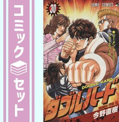 ダブル・ハード ダブルハード 全30巻 完結セット ／ 今野直樹