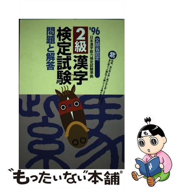 【中古】 2級漢字検定試験問題と解答 ’96 / 受験研究会 / 新星出版社