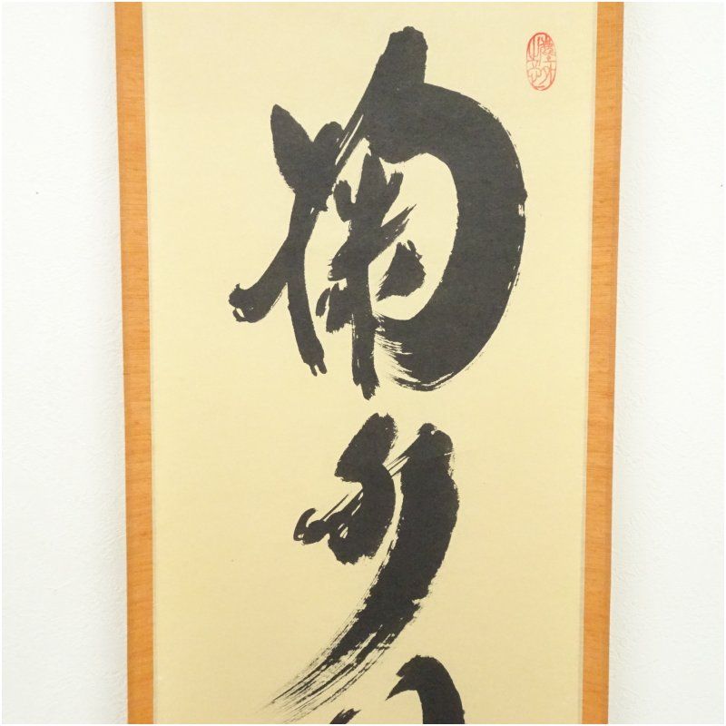 Ｎ４１７　掛軸　大徳寺　小林太玄　『看々臘月尽』　共箱　『真作』　肉筆　一行書 N417 掛軸 大徳寺 小林太玄 『看々臘月尽』 共箱 『真作』 肉筆