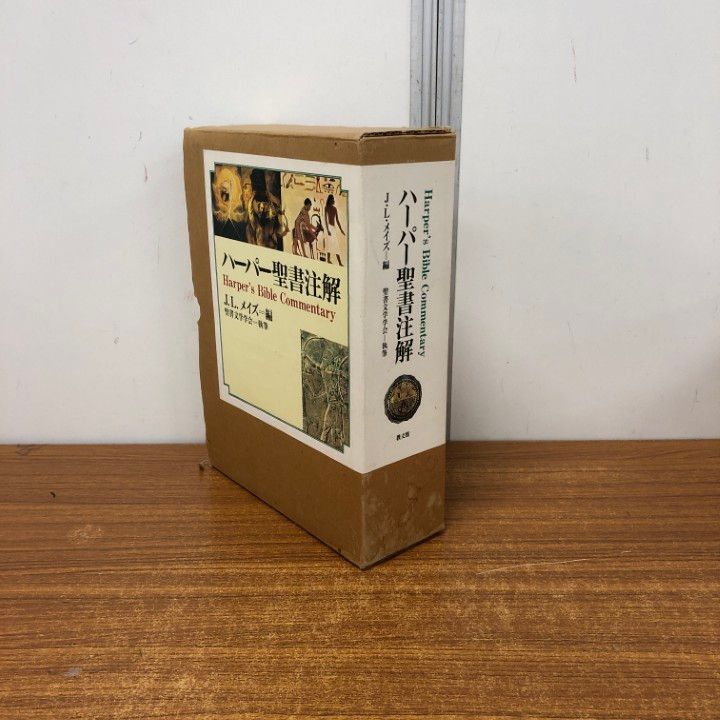 ▲01)【同梱不可】ハーパー聖書注解/J・L・メイズ編/聖書文学学会/教文館/1996年発行/哲学/思想/宗教/キリスト教/A △01)【同梱不可】ハーパー聖書注解/J・L・メイズ編/聖書文学